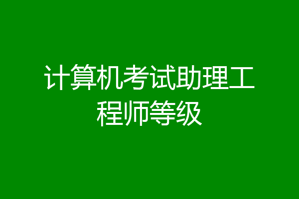 计算机考试助理工程师等级