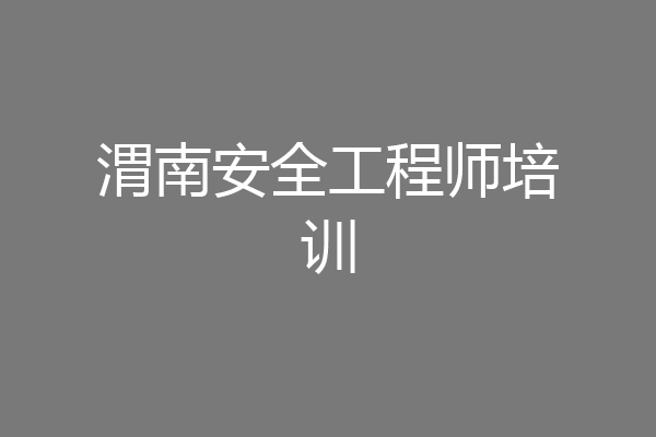 渭南安全工程师培训
