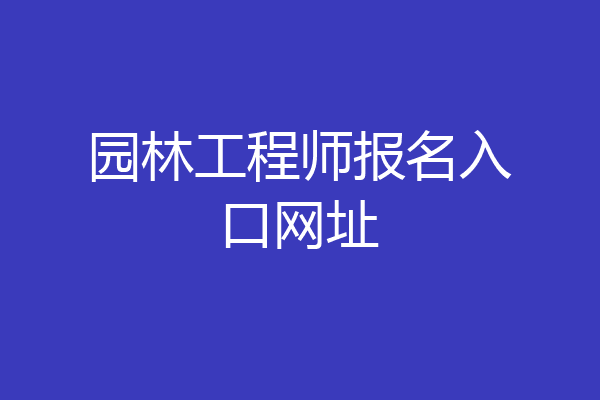 园林工程师报名入口网址