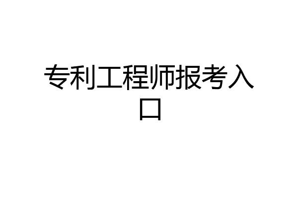 专利工程师报考入口