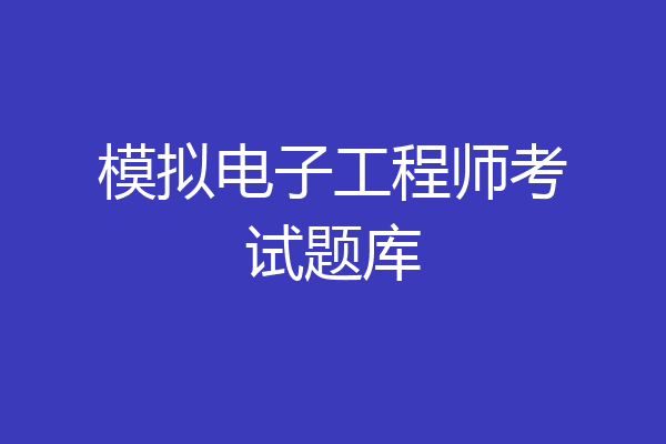 模拟电子工程师考试题库