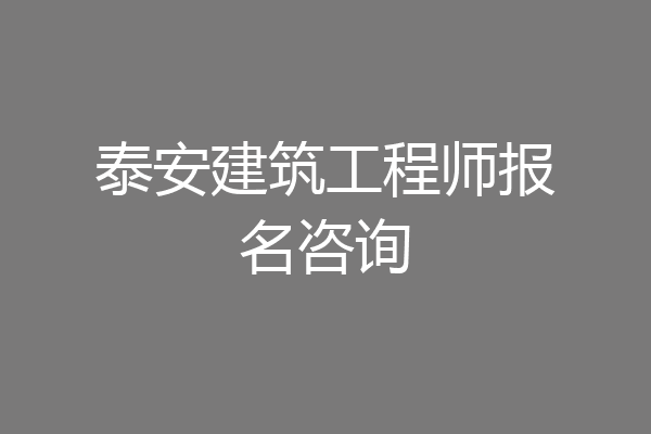 泰安建筑工程师报名咨询