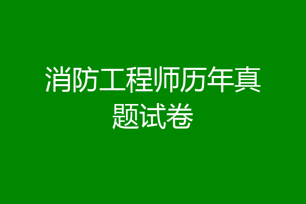 消防工程师历年真题试卷