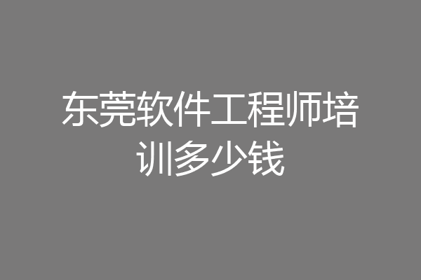东莞软件工程师培训多少钱
