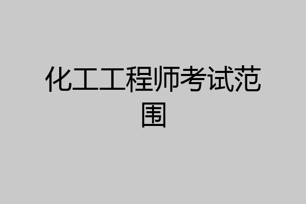 化工工程师考试范围