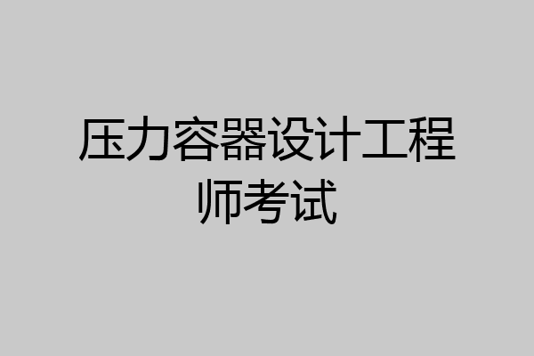 压力容器设计工程师考试