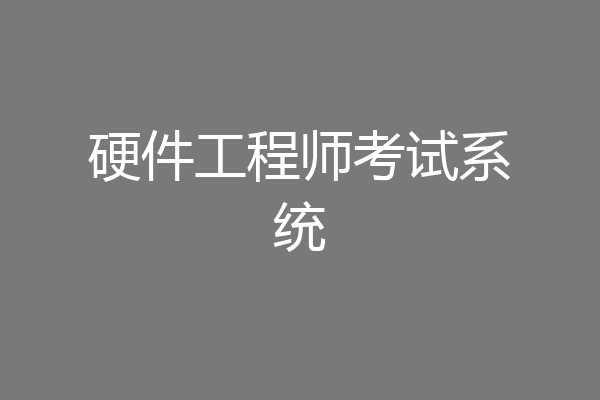 硬件工程师考试系统
