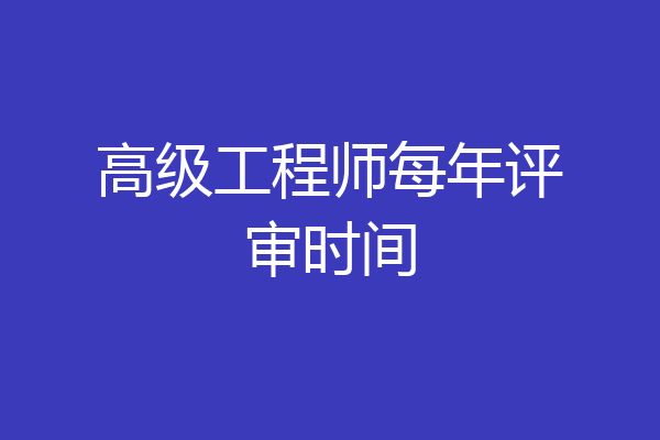 高级工程师每年评审时间