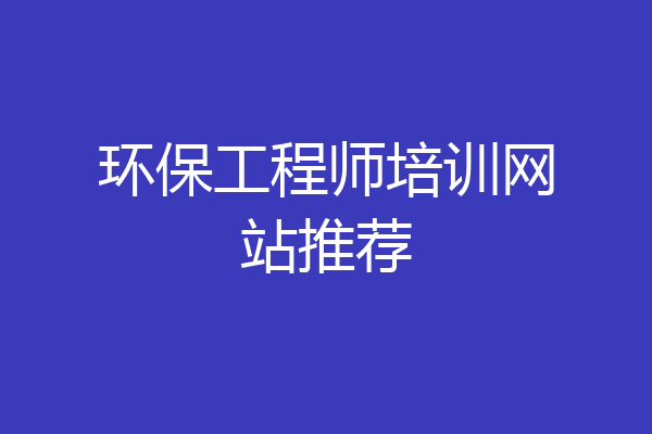 环保工程师培训网站推荐