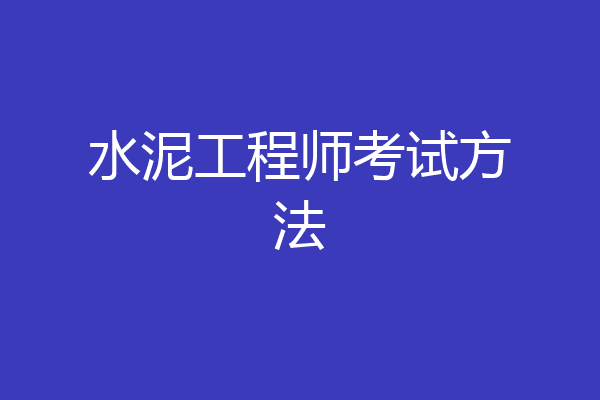 水泥工程师考试方法