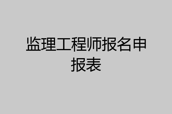 监理工程师报名申报表