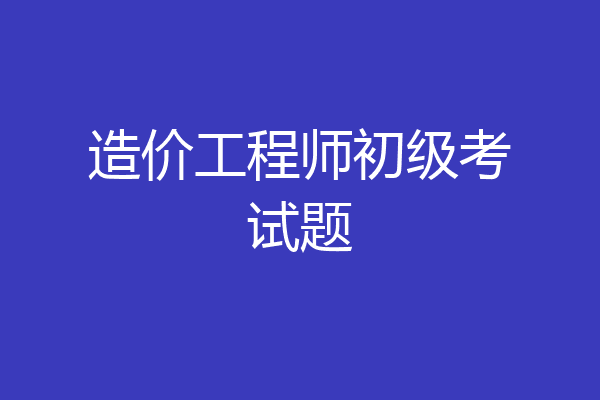 造价工程师初级考试题