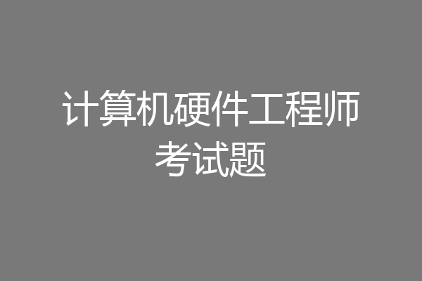 计算机硬件工程师考试题