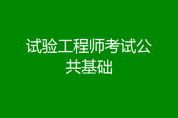 试验工程师考试公共基础