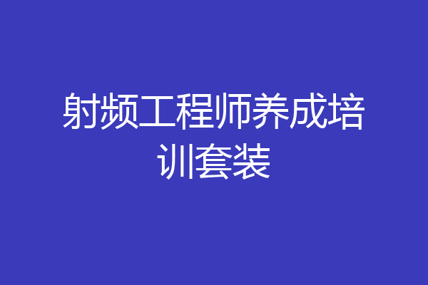射频工程师养成培训套装