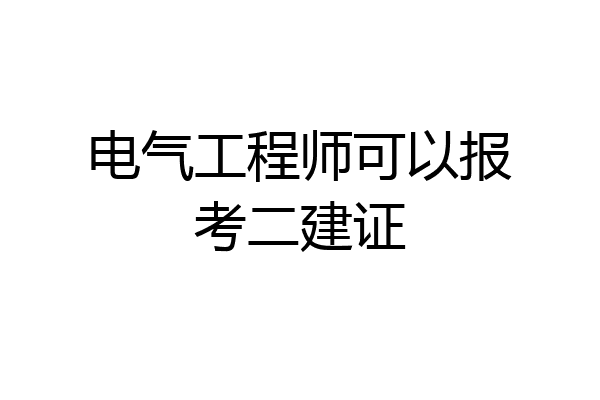 电气工程师可以报考二建证
