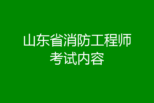 山东省消防工程师考试内容