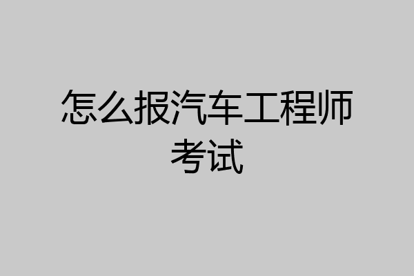 怎么报汽车工程师考试