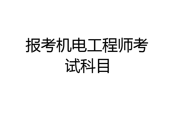 报考机电工程师考试科目
