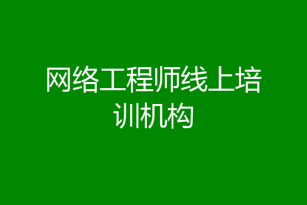 网络工程师线上培训机构