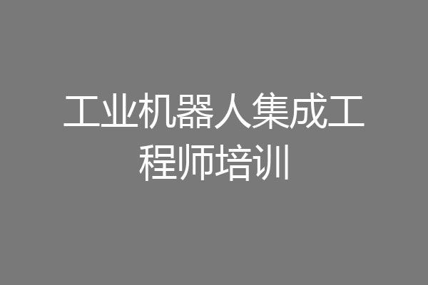 工业机器人集成工程师培训