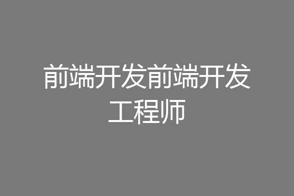 前端开发前端开发工程师