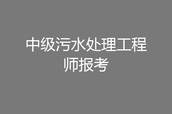 中级污水处理工程师报考
