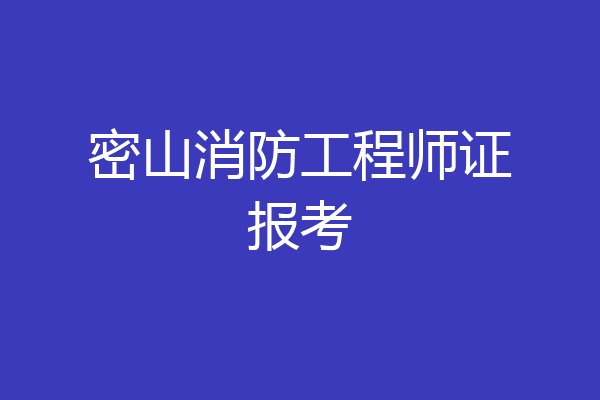 密山消防工程师证报考