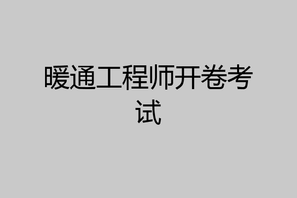暖通工程师开卷考试