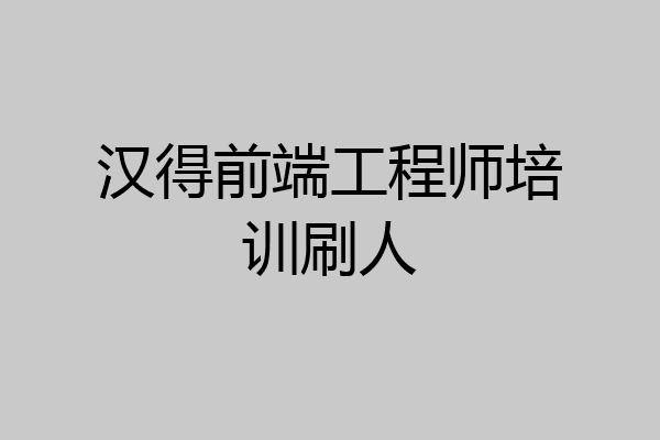 汉得前端工程师培训刷人