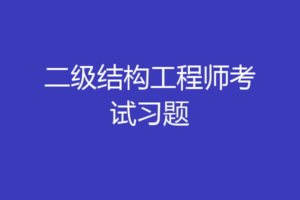 二级结构工程师考试习题