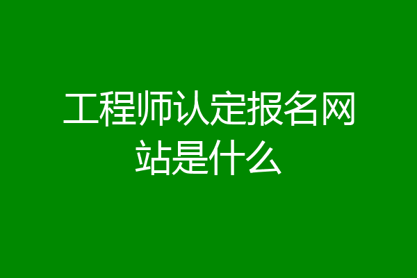 工程师认定报名网站是什么