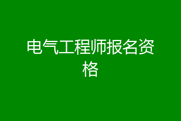 电气工程师报名资格