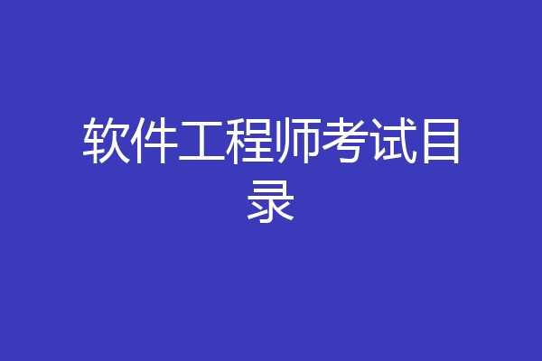 软件工程师考试目录