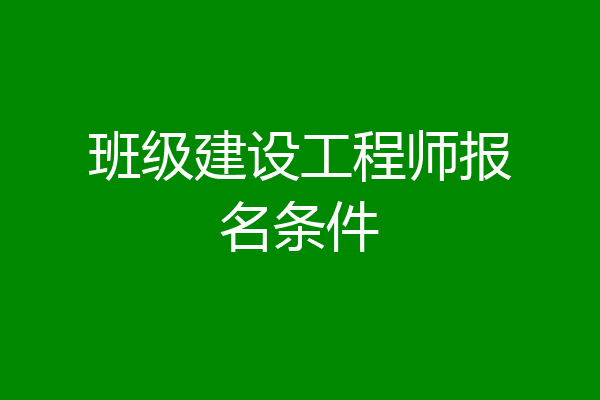 班级建设工程师报名条件