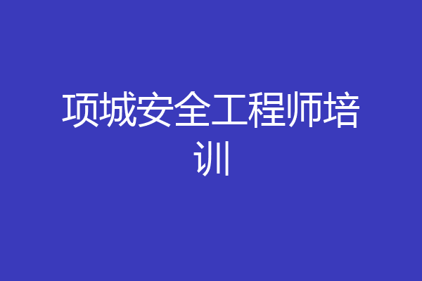 项城安全工程师培训