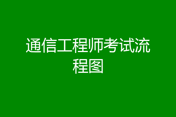 通信工程师考试流程图