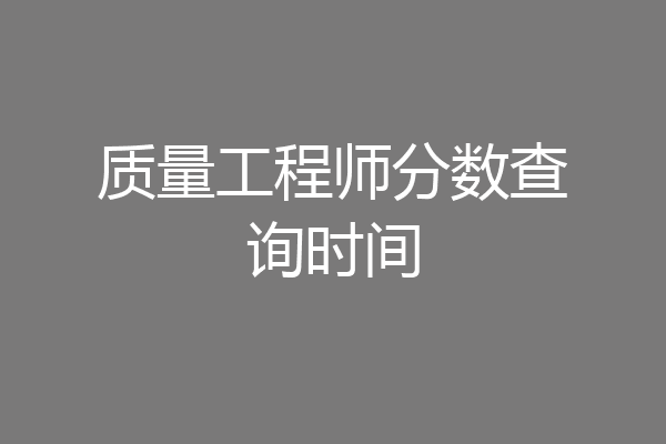 质量工程师分数查询时间
