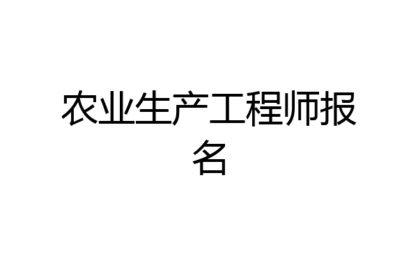 农业生产工程师报名