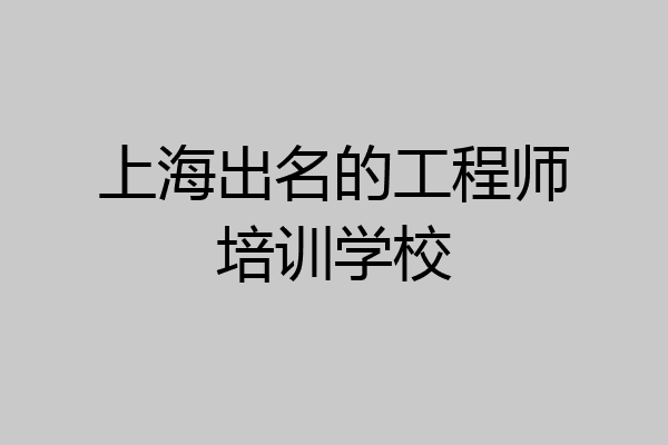 上海出名的工程师培训学校