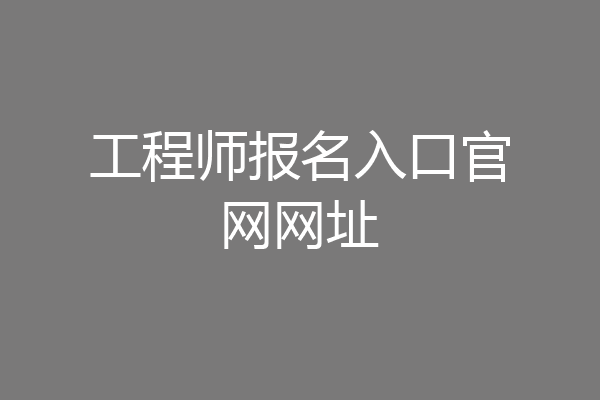 工程师报名入口官网网址