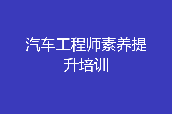 汽车工程师素养提升培训