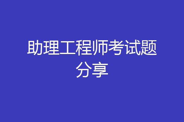 助理工程师考试题分享