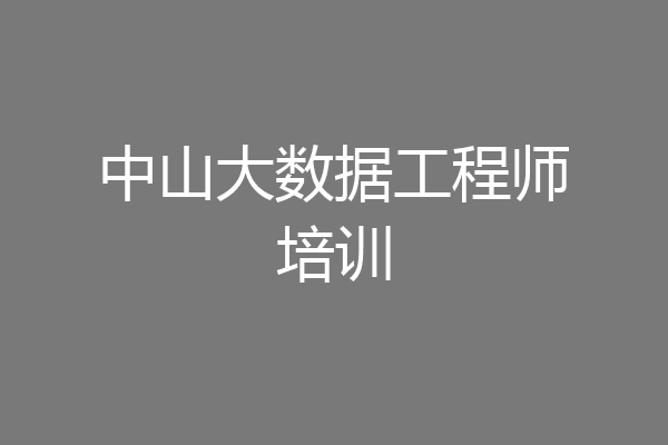 中山大数据工程师培训
