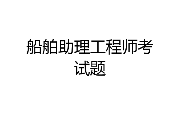 船舶助理工程师考试题