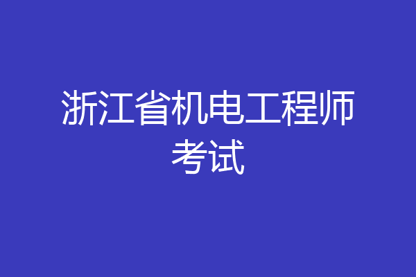 浙江省机电工程师考试