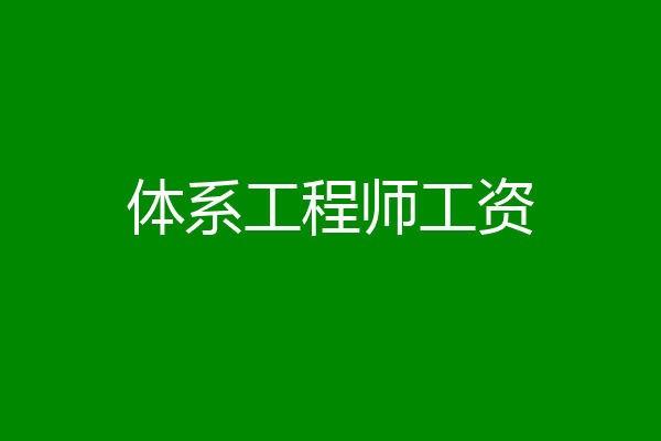 体系工程师工资