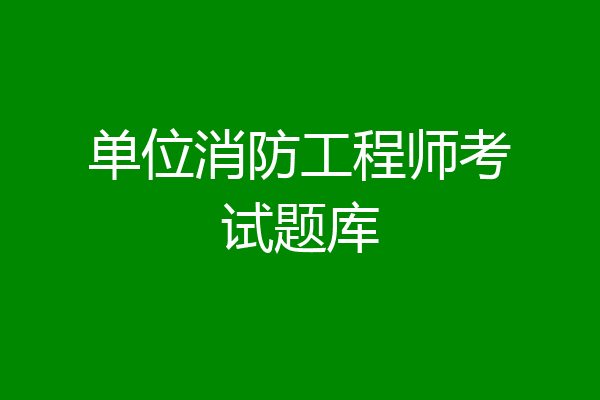 单位消防工程师考试题库