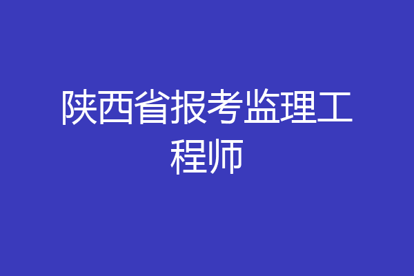 陕西省报考监理工程师