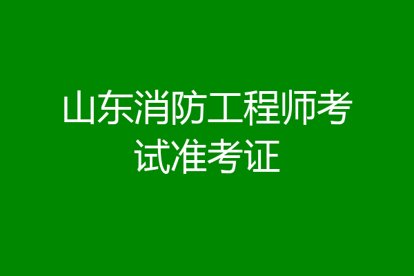 山东消防工程师考试准考证